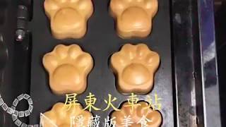 【屏東美食推薦】屏東火車站隱藏美食 蓬鬆外皮 超卡哇伊 犬足燒｜高雄屏東吃喝玩樂｜濃糖娛樂