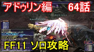 FF11 アドゥリン編 64話 アドゥリンの魔境 ミッション「第三の敵」