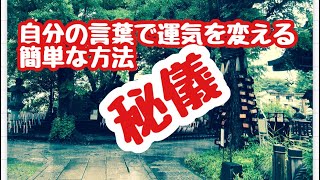 小池浩youtube宇宙の仕組みの話Vol.18「自分の言葉で運気を変える簡単な方法」