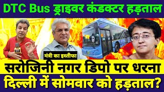 Delhi Dtc Bus कंडक्टर ड्राइवर हड़ताल पर मंत्री का इस्तीफा लगातार कर रहे हैं समान वेतन की मांग!