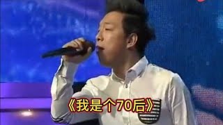 改编配音歌曲《我是个70后》，黄渤演绎，唱出多少打工人的心声。【喵哥欢乐音乐汇】