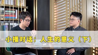 人生意义系列（3）：人生到底有没有意义？如何看待自己的人生？【小播读书】