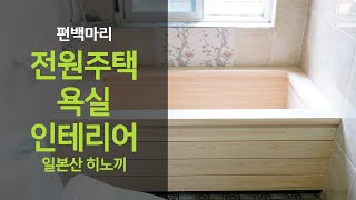 건강+세련미 느끼게 해주는 화장실 인테리어 ㅣ전원주택 화장실 인테리어 ㅣ세련된 히노끼 (편백나무) 욕조와 화장실 인테리어!