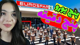 چالش پنج یورو پنج دقیقه تو بزرگترین فروشگاه Spar | سر ددی کردم تو سطل