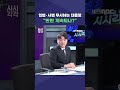 shorts 시시각각 입법·사법 무시하는 대통령