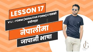 JLPT N5 Lesson 17 | Minna no Nihongo in Nepali language  | easy way to learn ないform