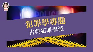 犯罪學專題：古典犯罪學派【元碩/全錄/考銓@考神網】