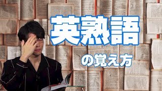 【英熟語】色んな覚え方を紹介します！