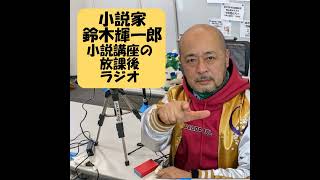 先の見えない努力を続けられるかどうかで決まる【小説家鈴木輝一郎の小説講座放課後ラジオ】 from Radiotalk