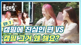 [#롤로트립🌷] EP.7 찰.떡.상.극 캠핑에 진심인 편 VS 캠핑 그거 왜 해요?