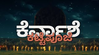 katte pooje | ಕಟ್ಟೆ ಪೂಜೆ | kervashe | kannada vlog | #kannadavlog | mangalore |