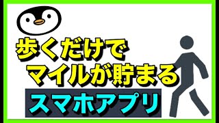 【トリマ】スマホを持って移動するだけでマイルが貯まる！