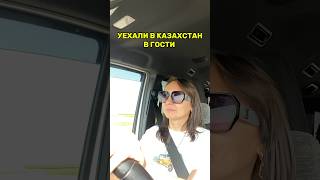 В Казахстан на машине . Граница Бугристое - Карабалык