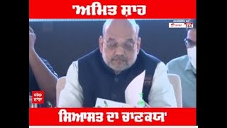 Amit Shah Biography : 'ਅਮਿਤ ਸ਼ਾਹ - ਸਿਆਸਤ ਦਾ ਚਾਣਕਯ' | Bjp | Home Minister | Amit Shah Birthday