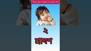 হিন্দু ছেলে সন্তানের সেরা নাম। #hindu_baby_name #beast_name #name #boy_mame #Indian_boy