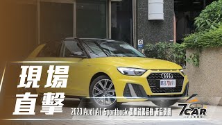 【參訪紀實】2020 Audi A1 Sportback 媒體試駕活動 產品說明【7Car小七車觀點】