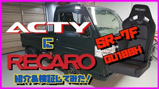 HA8 アクティトラックにレカロシート！紹介\u0026検証 Recaro seat on HA8 Acty truck!  Referral \u0026 Verification