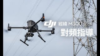 DJI大疆經緯M300 RTK教學視頻--對頻指導