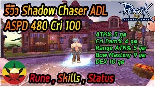 [ROM] : รีวิว Shadow Chaser ADL [ ASDP 480,Cri 100 ] Rune,Skills,Status - Ragnarok M