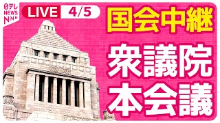 【#国会中継】衆議院・本会議  ──政治ニュースライブ［2024年4月5日午後］（日テレNEWS LIVE）