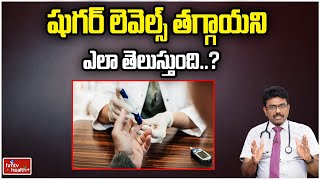 షుగర్ లెవెల్స్ తగ్గాయని ఎలా తెలుస్తుంది? l How do you know if your sugar levels are low lhmtv Health