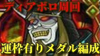 【モンスト】ディアボロ周回 運枠有りメダル編成‼︎