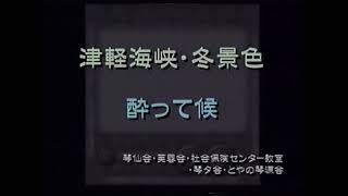 津軽海峡・冬景色～酔って候　平成15年(2003)5月18日(日)第21回大正琴新潟友の会演奏会