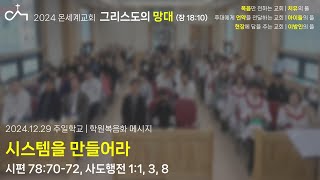 2024.12.29. 주일학교 예배: 시스템을 만들어라 (시 78:70-72, 행 1:1, 3, 8)