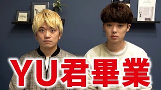 關於YU君畢業【2人的重新出發2000元企劃】