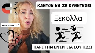 Κάντον Να Σε Κυνηγήσει|Ξεκόλλα Και Κάνε Αυτά Τα 3...Πάρε Την Ενέργεια Πίσω🧲