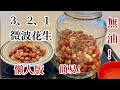 3.2.1. 微波花生 Microwave Roasted Peanuts (Eng Sub) 菲菲小廚＃22