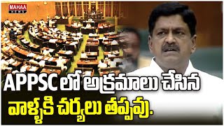 APPSC లో అక్రమాలు చేసిన వాళ్ళకి చర్యలు తప్పవు..| Payyavula Kesav | Ap Assembly 2024 | Mahaa News