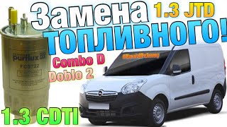 Опель Комбо ЗАМЕНА ТОПЛИВНОГО ФИЛЬТРА! 1.3 CDTI fuel filter change. Doblo 2 1.3 JTD fuel change