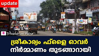 sreekaryam flyover to be in reality| update| thiruvananthapuram