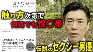 おとな48手（前編）触り方ひとつで女性が喜び、呼吸一つで人生が変わる、自信を失った男が見るべき至極の書籍紹介