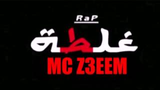 ام سي زعيم - اغنية غلطة- راب جامد جداً -2015