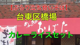 【ぶらり立ち食いそば】台東区橋場　カレーライスセット