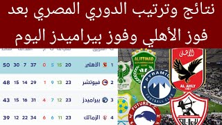 جدول ترتيب الدوري المصري بعد فوز الأهلي اليوم نتائج مباريات الدوري المصري 2022-2023
