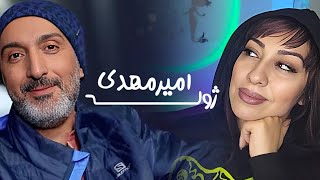 مصاحبه اخیر ژوله جان 😁 صادق بودنش جالبه !