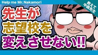 【あなたの質問にドンドン答える!!】先生が志望校を変えさせない!!｜《一問一答》教えて中森先生!!