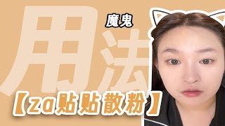 【散粉的魔鬼用法】之za贴贴散粉