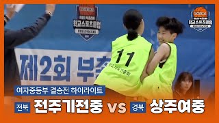 [하이라이트] 전주기전중학교 vs 상주여자중학교 │ 제2회 부총리배 학교스포츠클럽 혼합팀 전국농구대회 여자중등부 결승