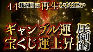 【44秒以内に再生してください／ギャンブル運・宝くじ運・億銭万の幸運を引き寄せる／心願成就・金運急上昇／臨時収入が舞い込む】即効性金運音楽／弁財天・白蛇の波動・龍神様【金運アップ・臨時収入・億万長者】