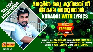 MANASSIL ORU MURIVAYI | SALEEM KODATHOOR | KARAOKE WITH LYRICS | FROM ORANGE MEDIA