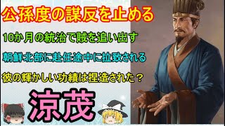 10万の大軍と同等の弁論術を持つ名将！涼茂【ゆっくり三国志武将紹介　第317回】