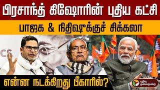 பிரசாந்த் கிஷோரின் புதிய கட்சி.., Bihar-ல் யாருக்குச் சிக்கல்? | Prasant Kishore | Jan Suraaj | PTD