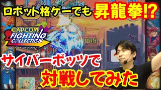 【カプコンファイティングコレクション】元祖ロボット格ゲー「サイバーボッツ」で対戦！はたしてハイタニの格ゲー力は活かせるのか！？【ハイタニ】