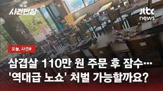 생삽겹살 110만 원어치 주문했는데…\