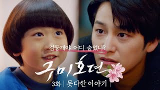 구미호뎐 '못다한 이야기' EP.3｜이랑의 시크츤데레 모먼트💘 (최종화)