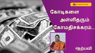 கோடிகளை அள்ளிதரும் கோமதிசக்கரம்..! Dr. வரம் T. சரவணாதேவி - Narpavi Varam T Saravanaadevi